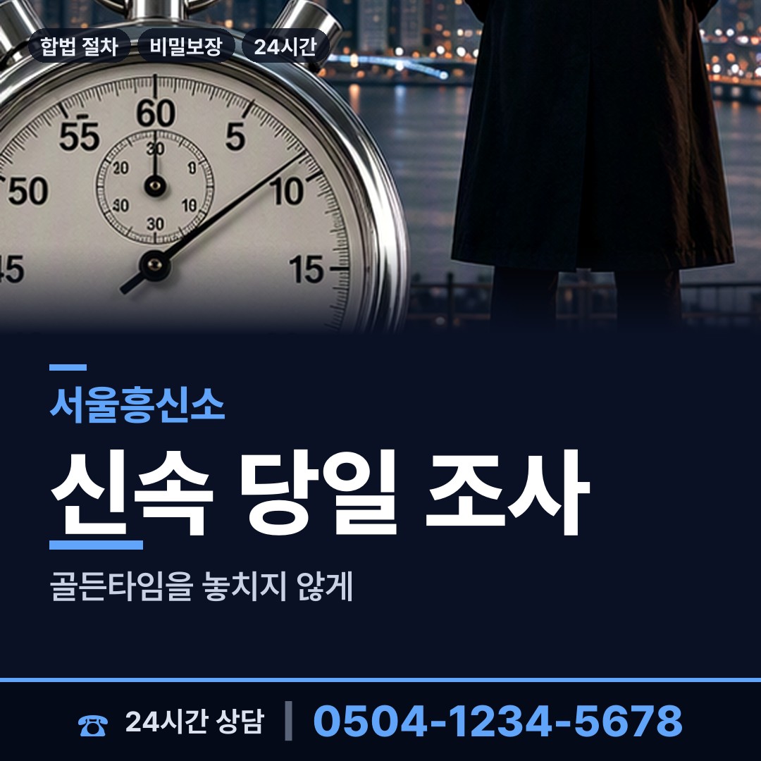 서울 홍은제2동 투자사기조사 상담 안내