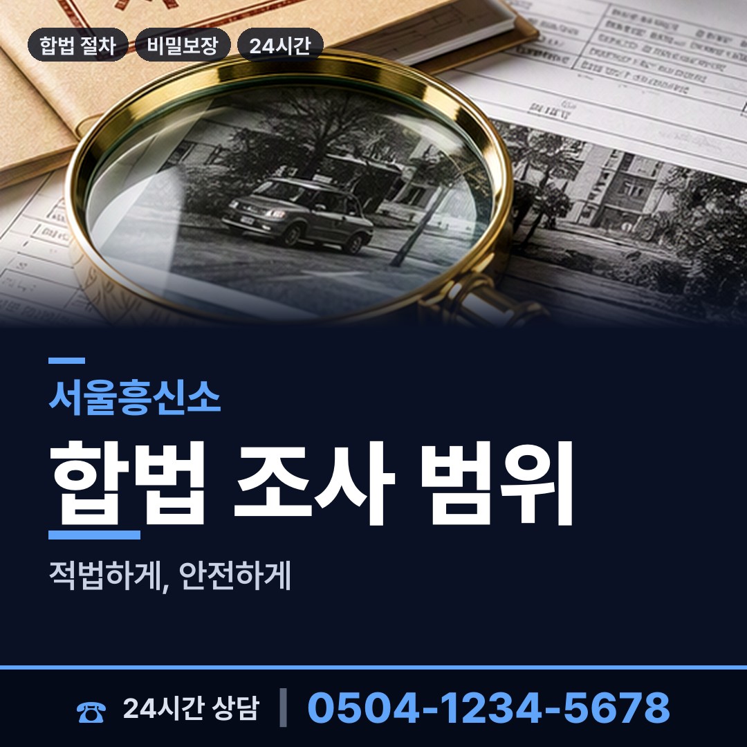 서울 홍은제2동 소재파악 상담 안내